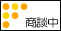 只今商談中の物件です。